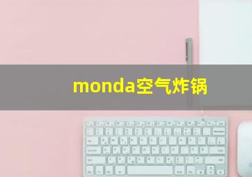 monda空气炸锅