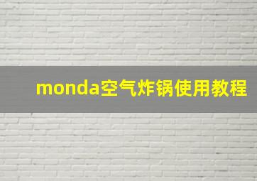 monda空气炸锅使用教程