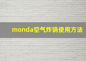 monda空气炸锅使用方法