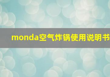 monda空气炸锅使用说明书