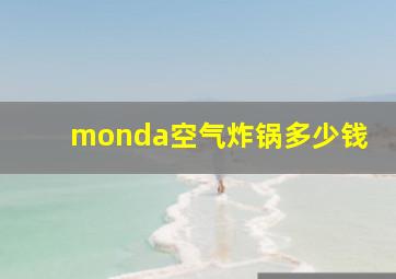 monda空气炸锅多少钱