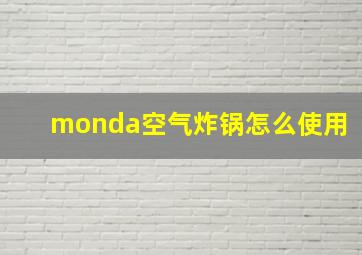 monda空气炸锅怎么使用