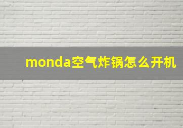 monda空气炸锅怎么开机