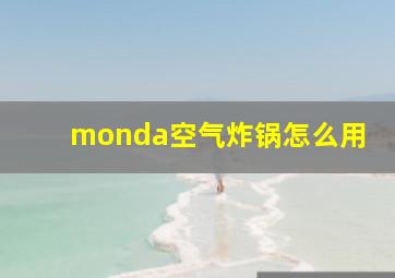 monda空气炸锅怎么用