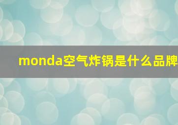 monda空气炸锅是什么品牌