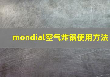 mondial空气炸锅使用方法