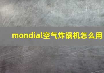 mondial空气炸锅机怎么用