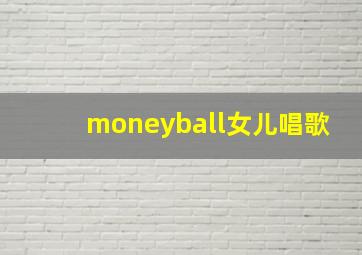 moneyball女儿唱歌