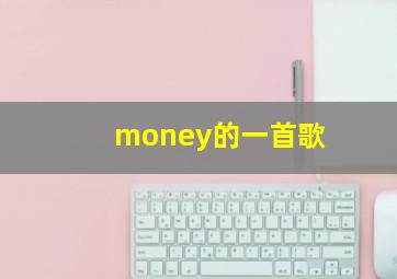 money的一首歌