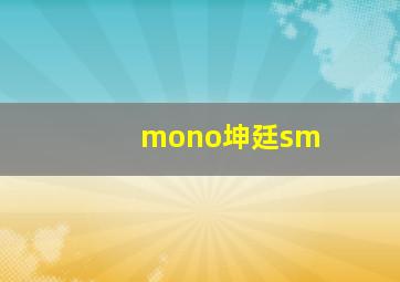 mono坤廷sm