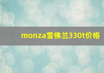 monza雪佛兰330t价格