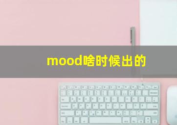 mood啥时候出的