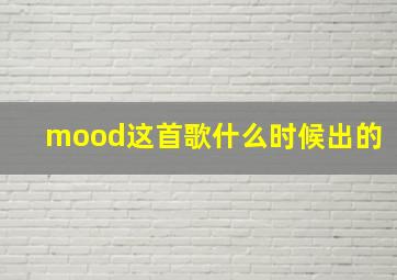 mood这首歌什么时候出的