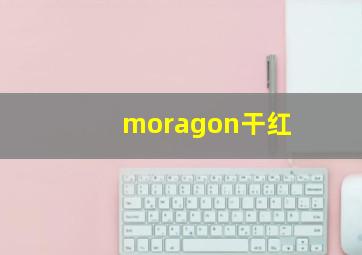 moragon干红