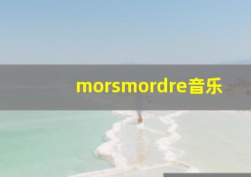 morsmordre音乐