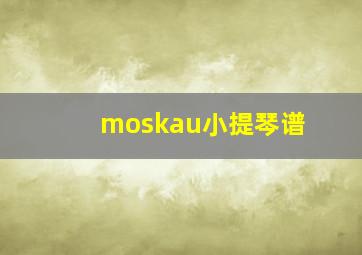 moskau小提琴谱