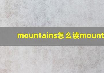 mountains怎么读mountains