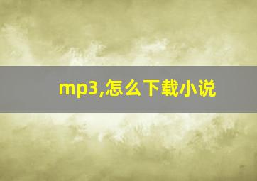 mp3,怎么下载小说