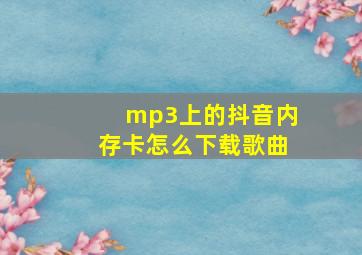 mp3上的抖音内存卡怎么下载歌曲