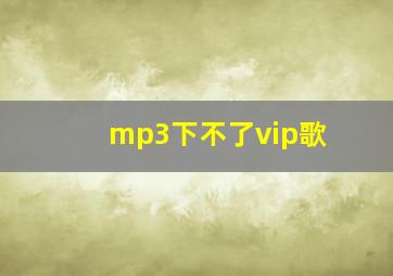 mp3下不了vip歌