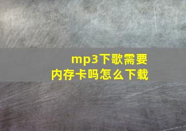 mp3下歌需要内存卡吗怎么下载