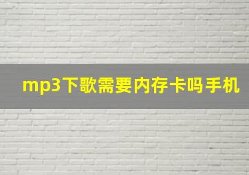 mp3下歌需要内存卡吗手机