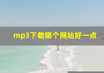 mp3下载哪个网站好一点