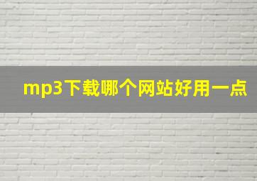 mp3下载哪个网站好用一点