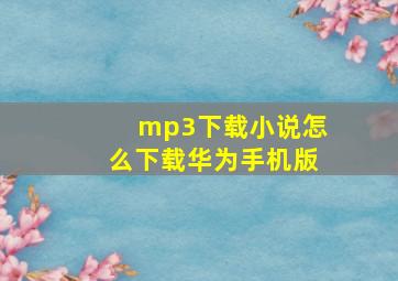 mp3下载小说怎么下载华为手机版