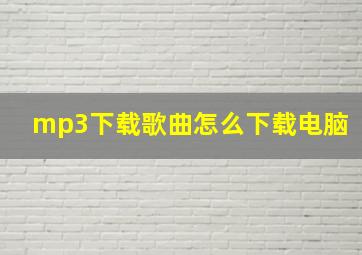 mp3下载歌曲怎么下载电脑