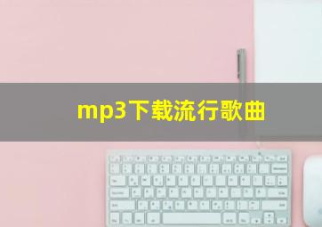 mp3下载流行歌曲