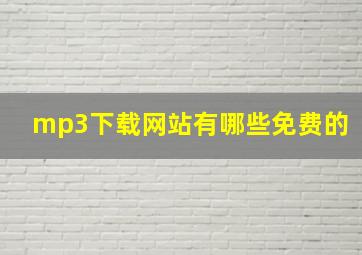 mp3下载网站有哪些免费的