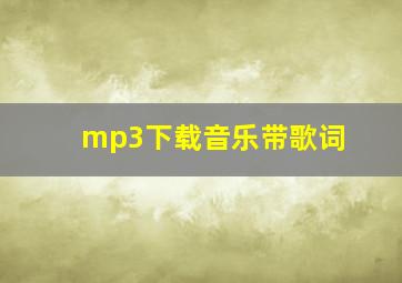 mp3下载音乐带歌词