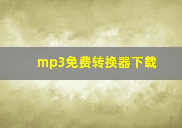 mp3免费转换器下载