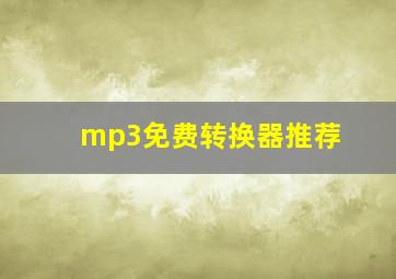 mp3免费转换器推荐