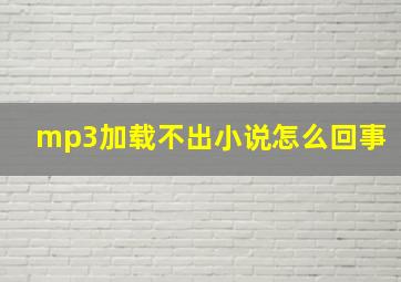 mp3加载不出小说怎么回事