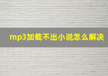 mp3加载不出小说怎么解决