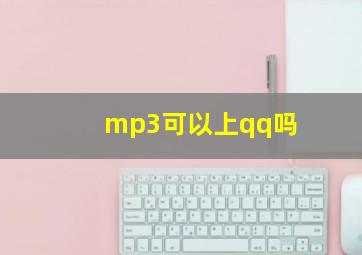 mp3可以上qq吗