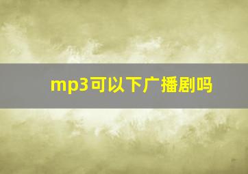 mp3可以下广播剧吗