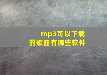 mp3可以下载的歌曲有哪些软件