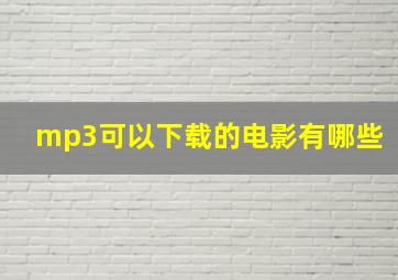 mp3可以下载的电影有哪些