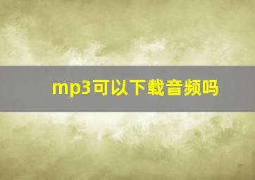 mp3可以下载音频吗