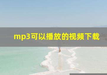 mp3可以播放的视频下载