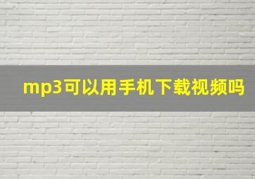 mp3可以用手机下载视频吗