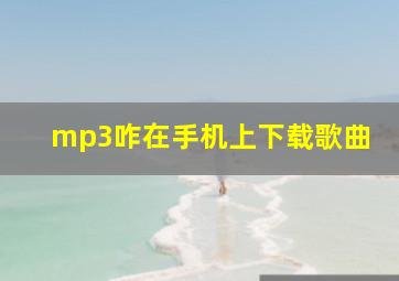 mp3咋在手机上下载歌曲