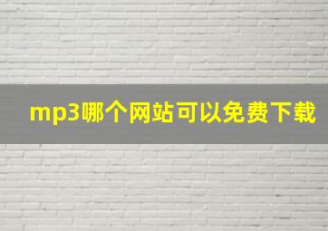 mp3哪个网站可以免费下载