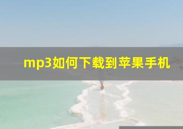 mp3如何下载到苹果手机