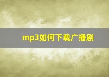 mp3如何下载广播剧