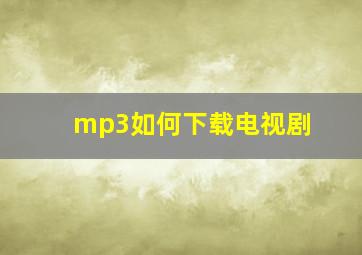 mp3如何下载电视剧