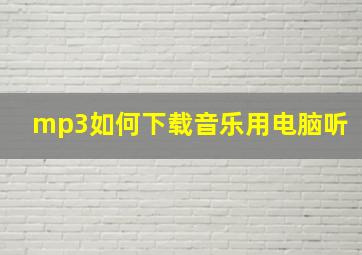 mp3如何下载音乐用电脑听